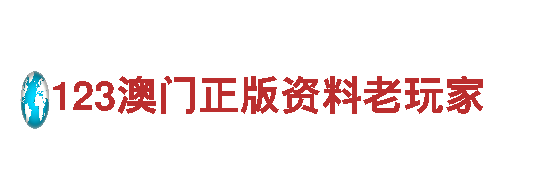 专业环保清洁服务-123澳门正版资料老玩家公司